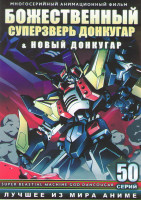 Изображение товара Божественный суперзверь Донкугар (38 серий) / Новый Донкугар (12 серий) (4 DVD)