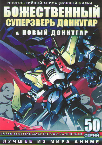 Божественный суперзверь Донкугар (38 серий) / Новый Донкугар (12 серий) (4 DVD) на DVD