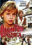 Расмус - бродяга на DVD Расмус - бродяга на DVD