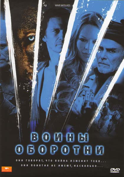 Воины оборотни на DVD Воины оборотни на DVD