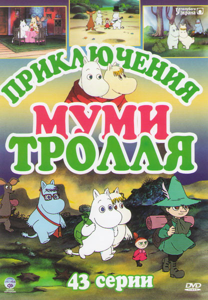 Приключения Муми Тролля (43 серии) на DVD Приключения Муми Тролля (43 серии) на DVD