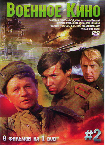Военное кино 2 (Повесть о Неистовом / Далеко на западе / Великий перелом / Взорванный ад / Кодовое название Южный гром / Аты баты шли солдаты / Малахо на DVD Военное кино 2 (Повесть о Неистовом / Далеко на западе / Великий перелом / Взорванный ад / Кодовое название Южный гром / Аты баты шли солдаты / Малахо на DVD