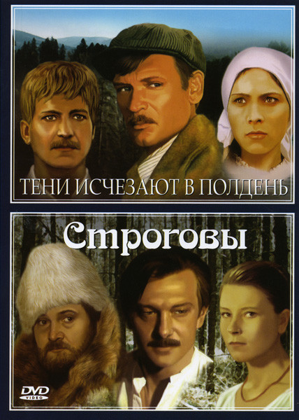Тени исчезают в полдень / Строговы на DVD Тени исчезают в полдень / Строговы на DVD