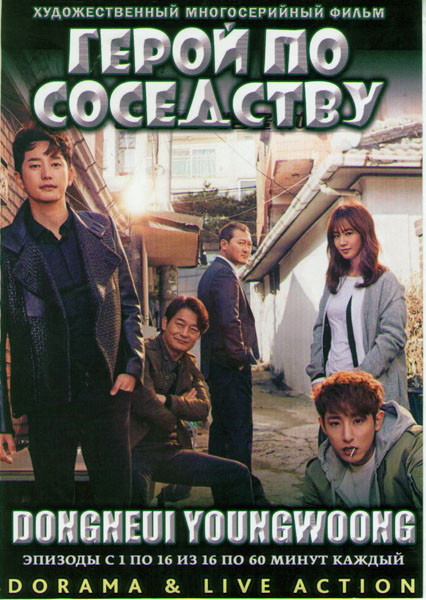 Герой по соседству (Городской герой) (16 серий) (4 DVD) на DVD