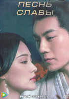 Изображение товара Песнь славы 1 Сезон 2 Часть (27 серий) (4DVD)