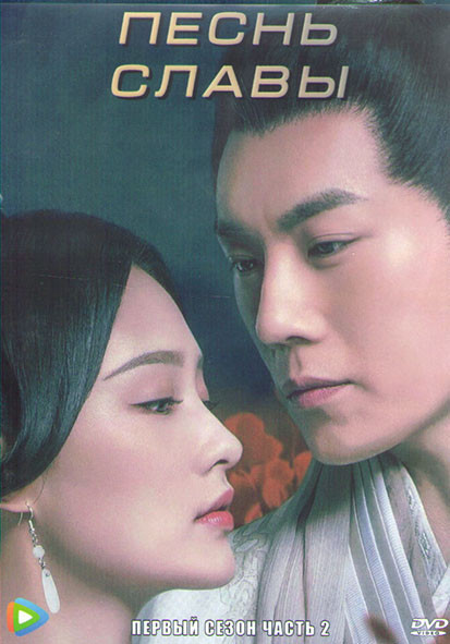 Песнь славы 1 Сезон 2 Часть (27 серий) (4DVD) на DVD Песнь славы 1 Сезон 2 Часть (27 серий) (4DVD) на DVD