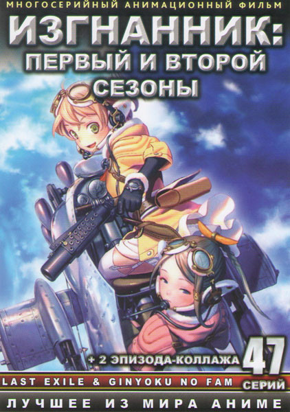 Изгнанник 1,2 Сезоны (47 серий) (2 DVD) на DVD Изгнанник 1,2 Сезоны (47 серий) (2 DVD) на DVD