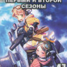 Изгнанник 1,2 Сезоны (47 серий) (2 DVD) на DVD Изгнанник 1,2 Сезоны (47 серий) (2 DVD) на DVD