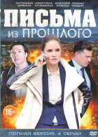 Изображение товара Письма из прошлого (4 серии)