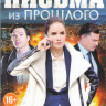 Письма из прошлого (4 серии) на DVD Письма из прошлого (4 серии) на DVD