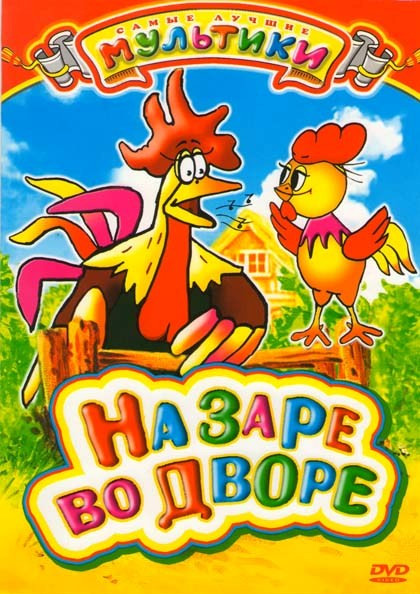 На заре во дворе (На заре во дворе / Куда пропала луна? / Хлеб / Охотничье ружье / Весенняя сказка / Сказка о солдате)  на DVD