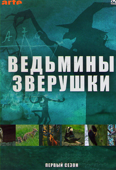 Ведьмины зверушки 1 Сезон (4 серии) на DVD