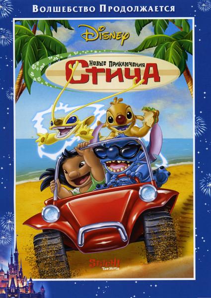 Новые приключения Стича на DVD Новые приключения Стича на DVD