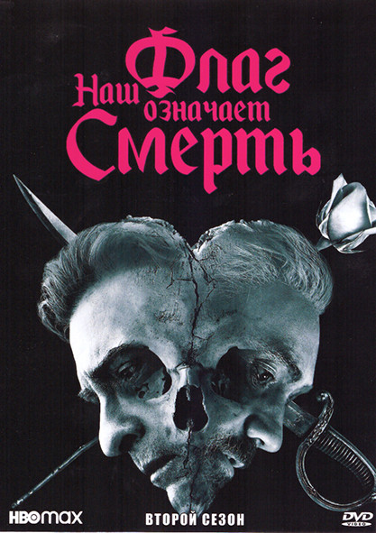 Наш флаг означает смерть 2 Сезон (8 серий) на DVD