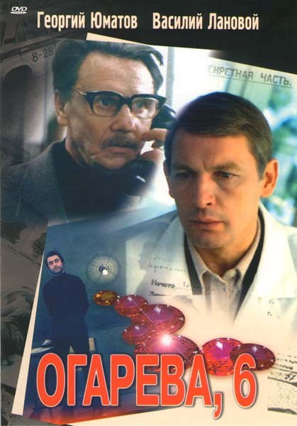 Огарева, 6 на DVD Огарева, 6 на DVD