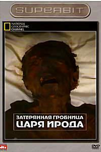 НГО Затерянная гробница Царя Ирода на DVD