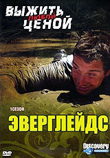 Discovery Выжить любой ценой Эверглейдс на DVD Discovery Выжить любой ценой Эверглейдс на DVD