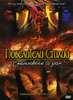 Изображение товара Повелители стихий Столкновение со злом
