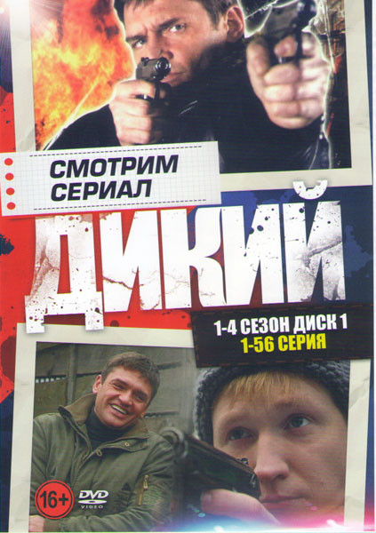 Дикий 4 Сезона (112 серий) (2 DVD) на DVD