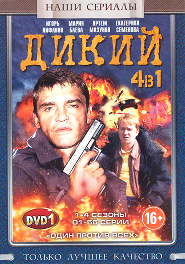Дикий 4 Сезона (112 серий) (2 DVD) на DVD