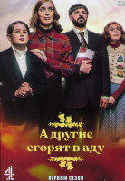 Изображение товара А другие сгорят в аду 1 Сезон (6 серий)