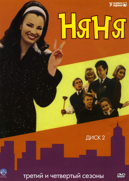 Няня 3,4 Сезоны на DVD Няня 3,4 Сезоны на DVD