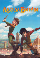 Изображение товара Лео да Винчи 1 Сезон (52 серии) (2 DVD)