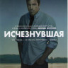 Исчезнувшая на DVD Исчезнувшая на DVD