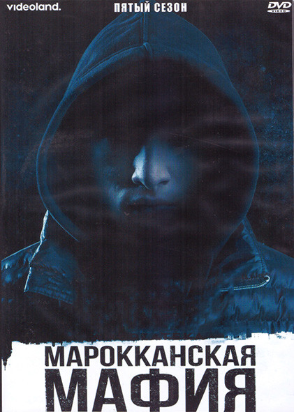 Марокканская мафия 5 Сезон (7 серий) (2DVD) на DVD