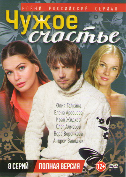 Чужое счастье (8 серий) на DVD