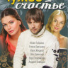 Чужое счастье (8 серий) на DVD