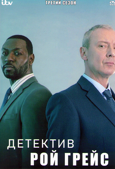 Детектив Рой Грейс 3 Сезон (3 серии) на DVD Детектив Рой Грейс 3 Сезон (3 серии) на DVD