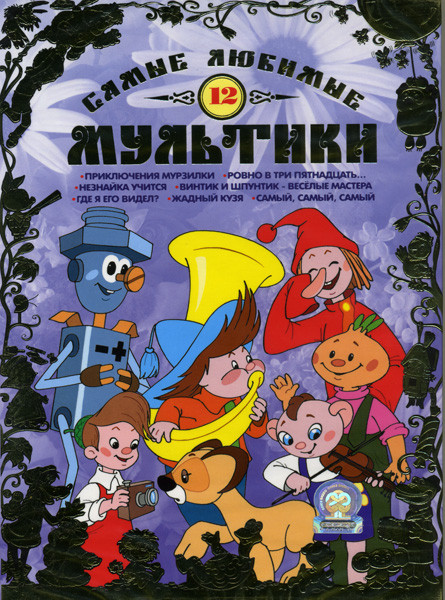 Самые любимые мультики 12 Выпуск на DVD