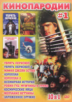 Изображение товара Кинопародии 1 (Убрать перископ 1,2 / Мафия Джейн Остин / Аэроплан 1,2 / Всемирная история / Робин Гуд Мужчины в Трико / Космические яйца / Молчание ве