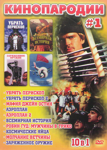 Кинопародии 1 (Убрать перископ 1,2 / Мафия Джейн Остин / Аэроплан 1,2 / Всемирная история / Робин Гуд Мужчины в Трико / Космические яйца / Молчание ве на DVD Кинопародии 1 (Убрать перископ 1,2 / Мафия Джейн Остин / Аэроплан 1,2 / Всемирная история / Робин Гуд Мужчины в Трико / Космические яйца / Молчание ве на DVD
