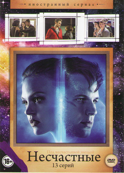 Несчастные (Кислород) 1 Сезон (13 серий) на DVD Несчастные (Кислород) 1 Сезон (13 серий) на DVD