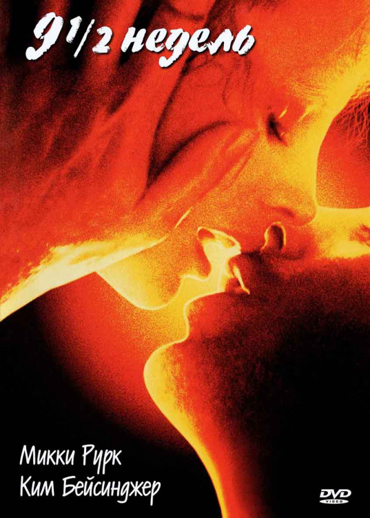 9 1/2 недель* на DVD