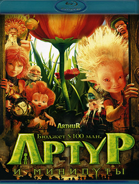 Артур и минипуты (Blu-ray)* на Blu-ray