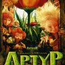 Артур и минипуты (Blu-ray)* на Blu-ray