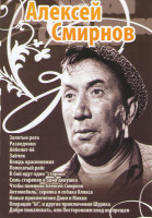 Изображение товара Алексей Смирнов (Золотые рога / Разведчики / Айболит 66 / Зайчик / Вождь краснокожих / Полосатый рейс / В бой идут одни старики / Семь стариков и одна