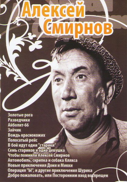 Алексей Смирнов (Золотые рога / Разведчики / Айболит 66 / Зайчик / Вождь краснокожих / Полосатый рейс / В бой идут одни старики / Семь стариков и одна на DVD Алексей Смирнов (Золотые рога / Разведчики / Айболит 66 / Зайчик / Вождь краснокожих / Полосатый рейс / В бой идут одни старики / Семь стариков и одна на DVD