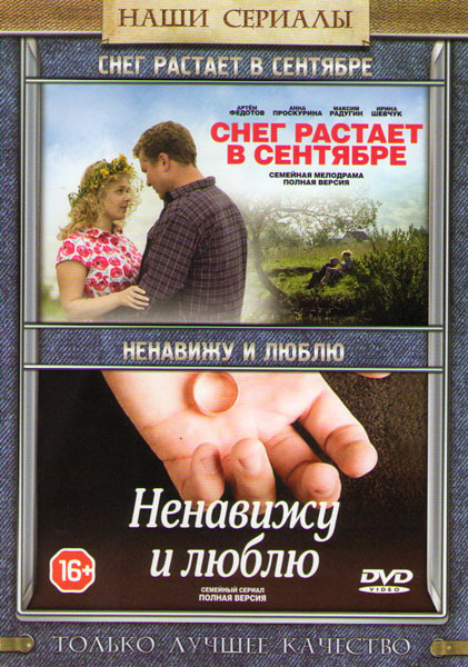 Снег растает в сентябре (2 серии) / Ненавижу и люблю (4 серии) на DVD Снег растает в сентябре (2 серии) / Ненавижу и люблю (4 серии) на DVD