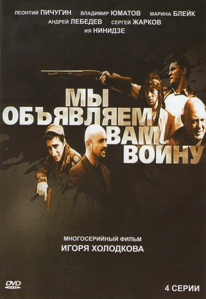 Мы объявляем вам войну (4 серии) на DVD Мы объявляем вам войну (4 серии) на DVD