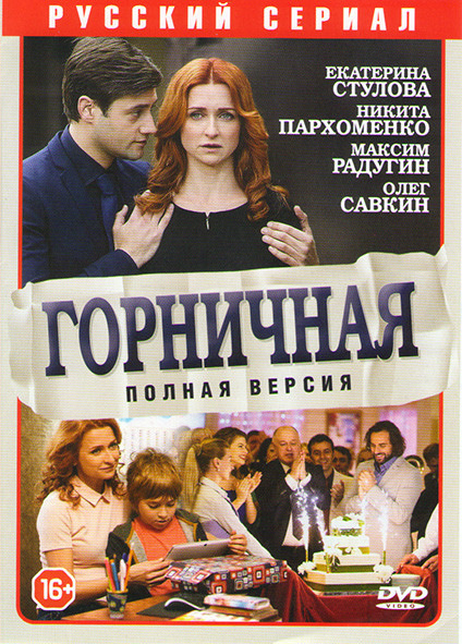 Горничная (8 серий) на DVD