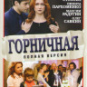 Горничная (8 серий) на DVD