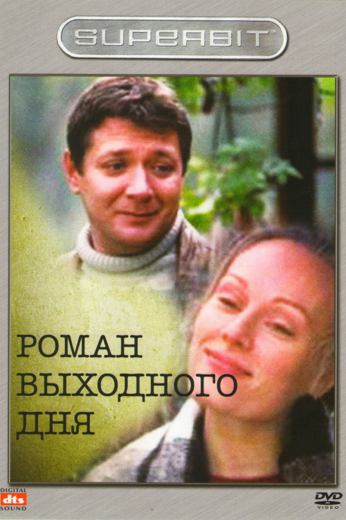 Роман выходного дня на DVD Роман выходного дня на DVD