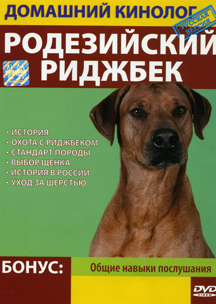 Домашний кинолог. Родезийский риджбек на DVD Домашний кинолог. Родезийский риджбек на DVD