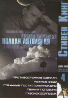 Изображение товара Стивен кинг 4 Выпуск (Противостояние / Нужные вещи / Странные гости (Томминокеры) / Темная половина / Газонокосильщик)
