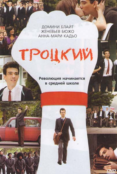 Троцкий на DVD