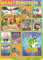 Изображение товара Мультфейерверк 8 (Никита Кожемяка / Шевели ластами Операция Дружба / Королевская академия приключения в Драконии / Тобот Первый полет межзвездные рейн